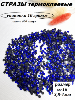 Стразы термоклеевые (стекло) ss-16 (индиго)
